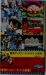 東京ディズニ－ランドポケット百科