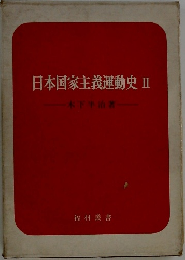 日本国家主義運動史Ⅱ
