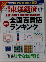 東洋経済　２００３年５月３１日