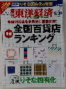 東洋経済　２００３年５月３１日
