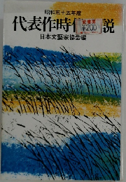 代表作時代小説　昭和55年度