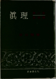 眞理