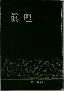 眞理