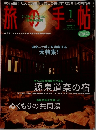 旅の手帖　２００４年１月