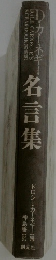 名言集