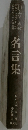 名言集