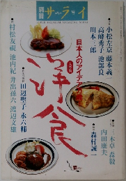 別冊サライ　大特集・洋食　日本人のアイデア万歳