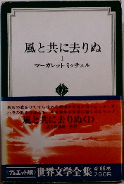 風と共に去りぬ　I