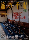 旅の手帖 2002年号