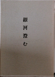 銀河澄む