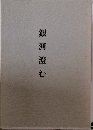 銀河澄む
