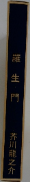 羅生門