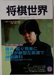 将棋世界　２０0１年１２月