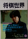 将棋世界　２０0１年１２月