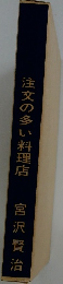 注文の多い料理店