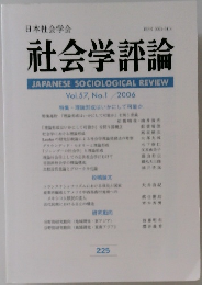 日本社会学会  ISSN 0021-5414  社会学評論 Vol.57 No.1/2006