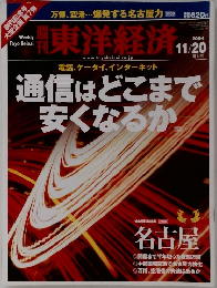 週刊東洋経済　2004　11/20