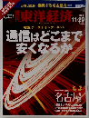 週刊東洋経済　2004　11/20
