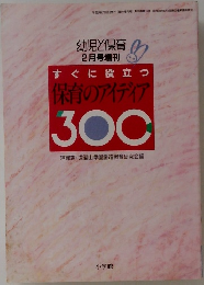 すぐに役立つ保育のアイディア300