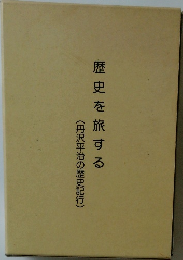 歴史を旅する