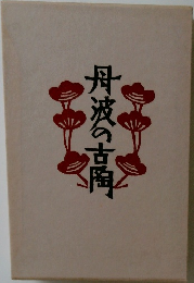 丹波の古陶