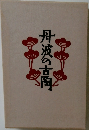 丹波の古陶