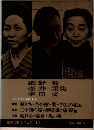 筑摩現代文学大系 40