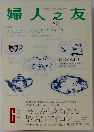 婦人之友　2007年6月　101巻6号