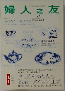 婦人之友　2007年6月　101巻6号