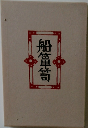 船箪笥