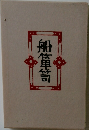 船箪笥