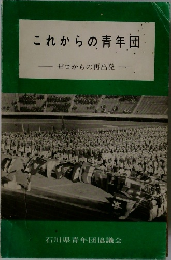 これからの青年団　ゼロからの再出発