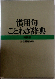 慣用句ことわざ辞典
