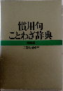 慣用句ことわざ辞典