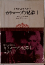カラマーゾフ兄弟 1