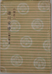 徳川家康　日蝕月蝕の巻