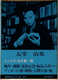 筑摩現代文学大系　59　太宰治集