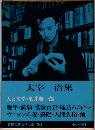筑摩現代文学大系　59　太宰治集