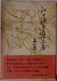 江口渙自選作品集　第1巻