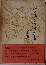 江口渙自選作品集　第1巻