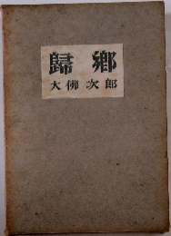 歸鄕