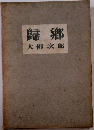 歸鄕