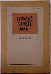 日本の詩の流れ