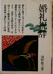 婚礼祝辞