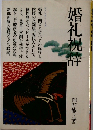 婚礼祝辞