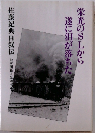 栄光のSLから遂に泪が落ちた