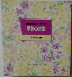 健康な生活をバックアップ栄養の基礎　食卓の教科書7