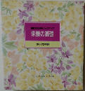 健康な生活をバックアップ栄養の基礎　食卓の教科書7