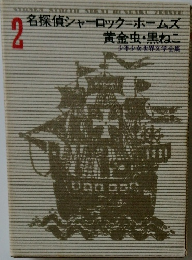 少年少女世界文学全集　2