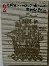 少年少女世界文学全集　2